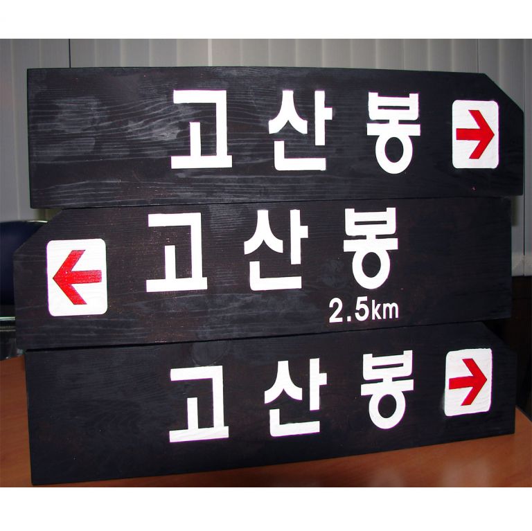 방향안내판날개