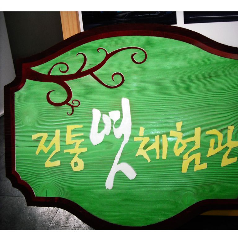 전통엿체험관-현판