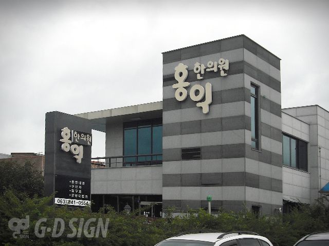 홍익한의원