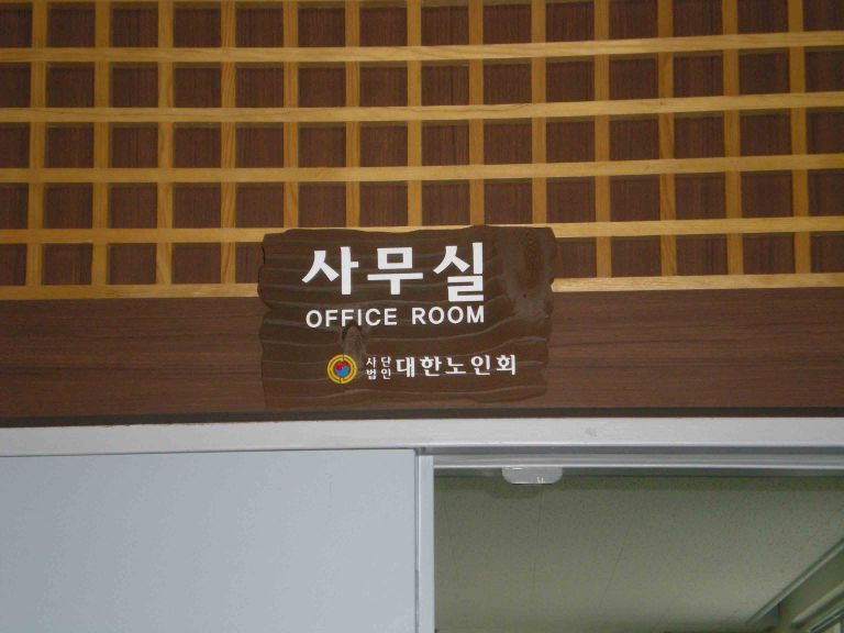 대한노인회