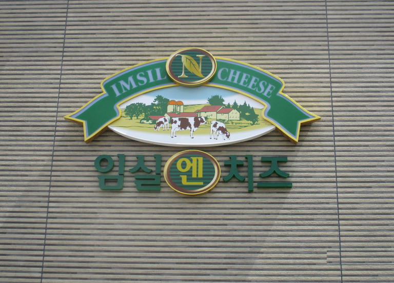 임실N치즈유통센터
