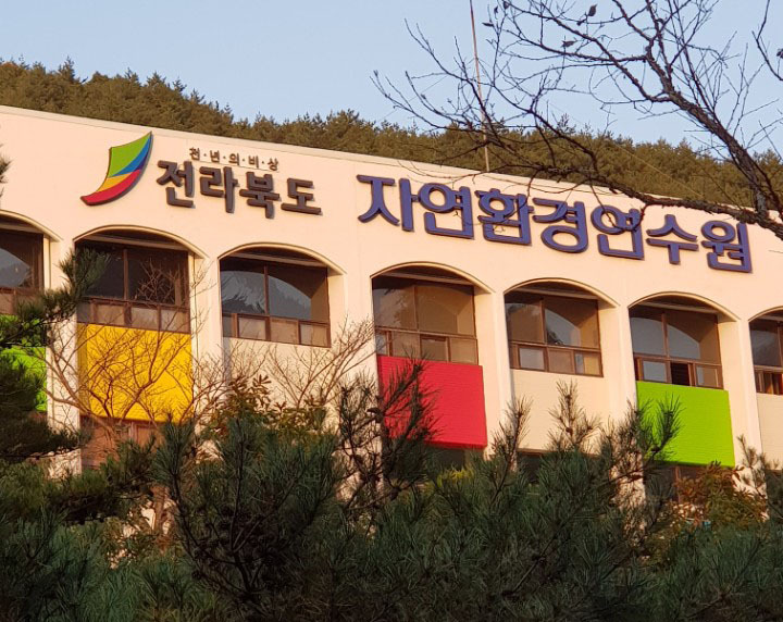 자연환경연수원