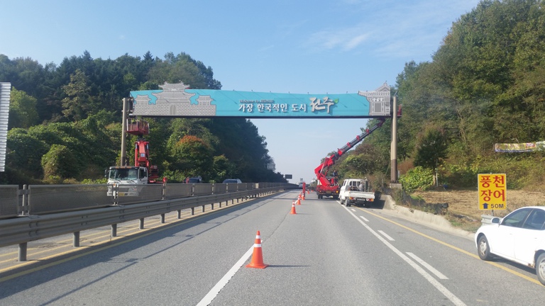 동전주나들목