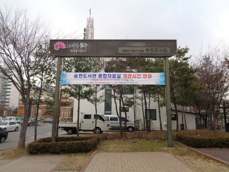 송천도서관